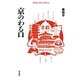 京のわる口(平凡社ライブラリー) [全集叢書]