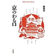 京のわる口(平凡社ライブラリー) [全集叢書]
