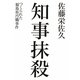 知事抹殺―つくられた福島県汚職事件 [単行本]