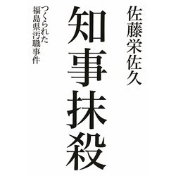 知事抹殺―つくられた福島県汚職事件 [単行本]