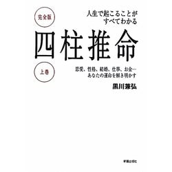 ヨドバシ.com - 完全版 人生で起こることがすべてわかる四柱推命〈上