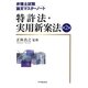 弁理士試験論文マスターノート 特許法・実用新案法 第2版 [全集叢書]