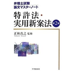 弁理士試験論文マスターノート 特許法・実用新案法 第2版 [全集叢書]