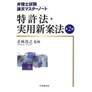 弁理士試験論文マスターノート 特許法・実用新案法 第2版 [全集叢書]