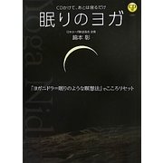 CD付 眠りのヨガ―CDかけて、あとは寝るだけ [単行本]