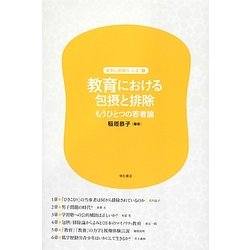教育における包摂と排除―もうひとつの若者論(差別と排除の「いま」〈第5巻〉) [全集叢書]