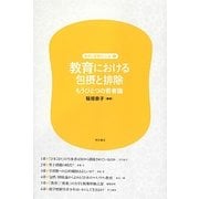 教育における包摂と排除―もうひとつの若者論(差別と排除の「いま」〈第5巻〉) [全集叢書]