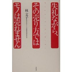 失礼ながら、その売り方ではモノは売れません [単行本]
