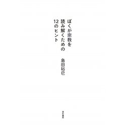 ぼくが宗教を読み解くための12のヒント [単行本]