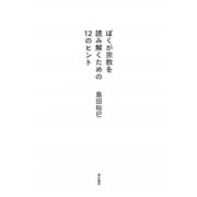 ぼくが宗教を読み解くための12のヒント [単行本]