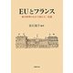 EUとフランス―統合欧州のなかで揺れる三色旗 [単行本]
