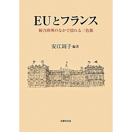 EUとフランス―統合欧州のなかで揺れる三色旗 [単行本]Ω