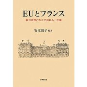 EUとフランス―統合欧州のなかで揺れる三色旗 [単行本]