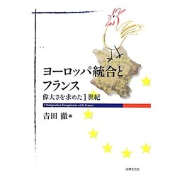 ヨーロッパ統合とフランス―偉大さを求めた1世紀 [単行本]