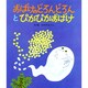 おばけのどろんどろんとぴかぴかおばけ（絵本・子どもの世界 17） [絵本]