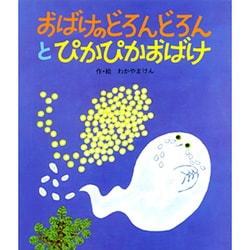 おばけのどろんどろんとぴかぴかおばけ（絵本・子どもの世界 17） [絵本]