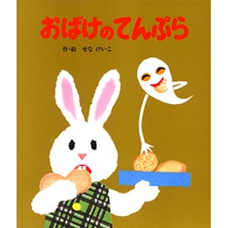 おばけのてんぷら(絵本のひろば<29>) [絵本]