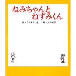 ねみちゃんとねずみくん(ねずみくんの絵本<4>) [絵本]