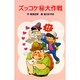 ズッコケマル秘大作戦（ポプラ社文庫 A 154） [新書]