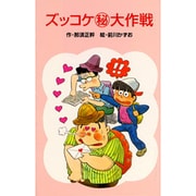 ズッコケマル秘大作戦（ポプラ社文庫 A 154） [新書]