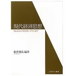 現代経済思想―サムエルソンからクルーグマンまで [単行本]