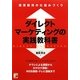ダイレクトマーケティングの実践教科書―通信販売の仕組みづくり(アスカビジネス) [単行本]