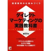 ダイレクトマーケティングの実践教科書―通信販売の仕組みづくり(アスカビジネス) [単行本]