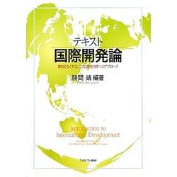 テキスト国際開発論―貧困をなくすミレニアム開発目標へのアプローチ [単行本]