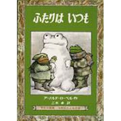 ふたりはいつも（ミセスこどもの本） [絵本]