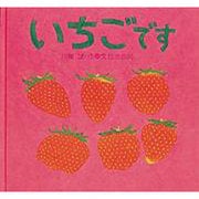 いちごです [絵本]