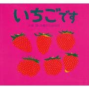 いちごです [絵本]