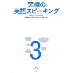 ヨドバシ Com 究極の英語スピーキング Vol 3 Standard Vocabulary List 深まる3000語 中3レベル英文法 単行本 通販 全品無料配達