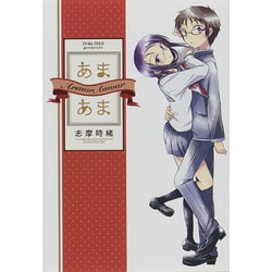 あまあま [コミック]
