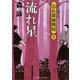 流れ星―忘れ草秘剣帖〈2〉(二見時代小説文庫) [文庫]