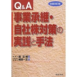 Q&A 事業承継・自社株対策の実践と手法 全面改訂版 [単行本]