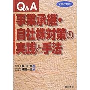 Q&A 事業承継・自社株対策の実践と手法 全面改訂版 [単行本]
