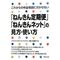 これからの年金相談に欠かせない「ねんきん定期便」「ねんきんネット」の見方・使い方 [単行本]