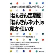 これからの年金相談に欠かせない「ねんきん定期便」「ねんきんネット」の見方・使い方 [単行本]