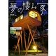 夢の棲み家―おもしろ建築ものがたり 日本の名作14軒 海外の傑作28軒 [単行本]