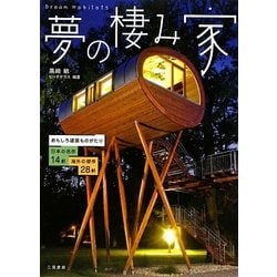 夢の棲み家―おもしろ建築ものがたり 日本の名作14軒 海外の傑作28軒 [単行本]