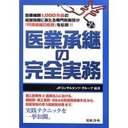 医業承継の完全実務 [単行本]