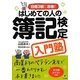 はじめての人の簿記検定入門塾―日商3級に合格! [単行本]