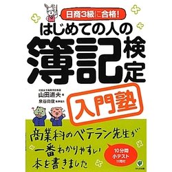 ヨドバシ Com はじめての人の簿記検定入門塾 日商3級に合格 単行本 通販 全品無料配達