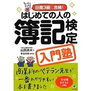 はじめての人の簿記検定入門塾―日商3級に合格! [単行本]
