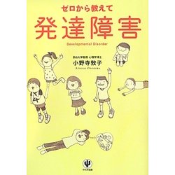 ゼロから教えて発達障害 [単行本]