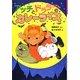 アッチとドララちゃんのカレーライス(ポプラ社の新・小さな童話) [単行本]