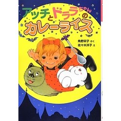 アッチとドララちゃんのカレーライス(ポプラ社の新・小さな童話) [単行本]