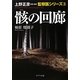 骸の回廊―上野正彦原案・監修 監察医シリーズ〈3〉(ポプラ文庫) [文庫]