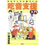 エビデンスに基づいた吃音支援入門 [単行本]