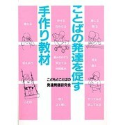 ことばの発達を促す手作り教材 [単行本]
